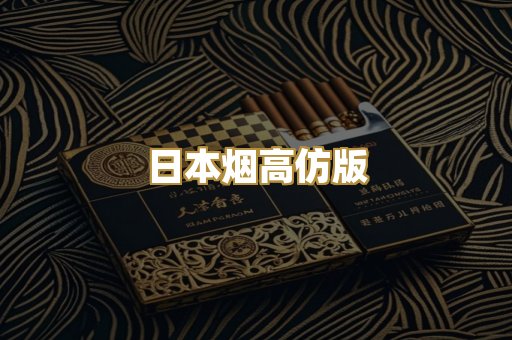 日本烟高仿版