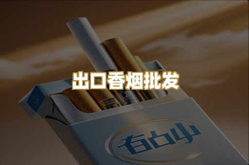 出口香烟批发