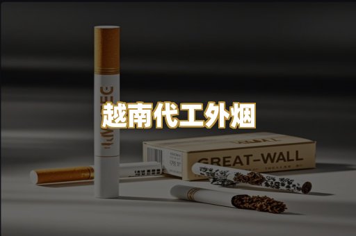 越南代工外烟